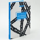 Книга «Колыбель для кошки» - Курт Воннегут