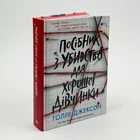 "Руководство по убийству для хорошей девочки" - Голли Джексон (книга 1)