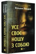 Книга "Все свое ношу с собой" - Уильям Лэндей