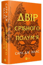 "Двір срібного полум'я" - Сара Маас (книга 4)