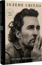 Книга "Зелене світло" - Метью Макконагі