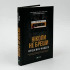 Книга «Никогда не лги» - Фрида Мак-Фадден