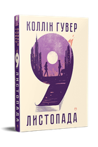 Книга «9 ноября» - Коллин Гувер