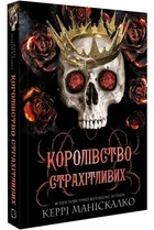 Королевство Пугливых - Кэрри Манискалко (книга 3)