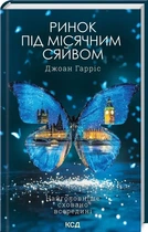Книга "Ринок під місячним сяйвом" - Джоан Харрис