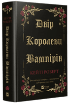 Книга «Двор королевы вампиров» - Кейти Роберт