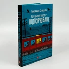 Книга «Все в этом поезде - подозреваемые» - Бенджамин Стивенсон