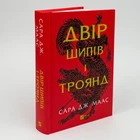 Двір шипів і троянд - Сара Дж. Маас (книга 1)