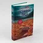 Книга «Последнее письмо» - Ребекка Яррос