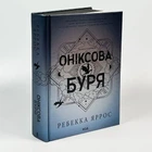 Ониксовая буря. Эмпиреи - Ребекка Яррос (книга 3)
