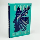 Книга "Лейла" - Коллин Гувер