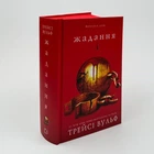 Жага. Жадання - Трейсі Вульф (книга 3)
