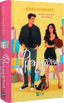 Книга "Френдзона" - Еббі Хіменес (книга 1)