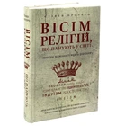 Книга "Восемь религий, господствующих в мире" - Стивен Протеро