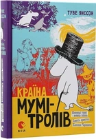Країна Мумі-тролів - Туве Янссон Книга 1