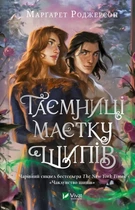 Чаклунство шипів. Книга 1.5. Таємниці маєтку шипів Марґарет Роджерсон