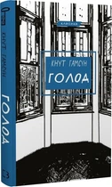 Голод (Класика) Кнут Гамсун