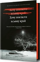 Хочу покласти всьому край Єн Рід