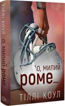 О, милий Роме… Тіллі Коул