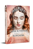 Одна істинна королева. Книга 2 Дженніфер Бенкау Зіткана з тіні