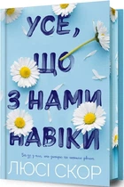 Усе, що з нами навіки (Limited Edition) Люсі Скор