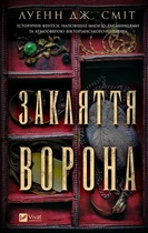 Закляття ворона. Книга 1 (Магічна змова) Луенн Дж. Сміт