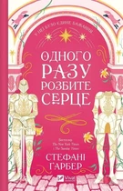 Одного разу розбите серце. Книга 1 Стефані Ґарбер