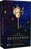 Беззоряне море (м'яка обкладинка) Ерін Морґенштерн