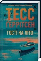 Гості на літо. Книга 2 Тесс Ґеррітсен