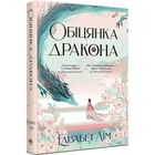Обіцянка дракона. Книга 2 (Шість багряних журавлів). Елізабет Лім