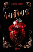 Лайтларк. Книга 1 Алекс Астер