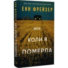 Олівія Веллс. Книга 1. Ніч, коли я померла Енн Фрейзер