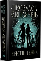 Провулок Світлячків. Книга 1 Крістін Генна