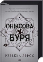 Оніксова буря. Емпіреї. Книга 3 Ребекка Яррос