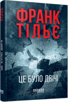 Калеб Траскман #2. Це було двічі Франк Тільє