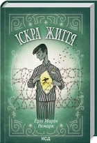 Іскра життя Еріх Марія Ремарк