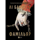 Фамільяр Лі Бардуго