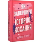 Як завершити історію кохання Юлінь Кван