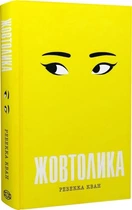 Жовтолика Ребекка Кван