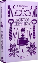 Доктор Серафікус (Vivat Класика) В. Домонтович (Віктор Петров / Віктор Бер),
