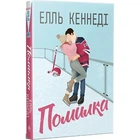 Помилка. Книжка 2 (Поза кампусом) Елль Кеннеді