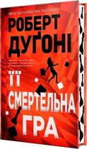 Її смертельна гра Роберт Дуґоні