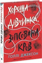 Хороша дівчинка, зіпсована кров. Книга 2 Голлі Джексон