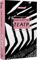 Театр (Класика) Вільям Сомерсет Моем