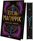 Готель «Маґніфік» (кольоровий зріз із малюнком)