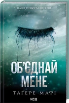 Об’єднай мене. Новели. Книги 1.5 та 2.5 Тагере Мафі