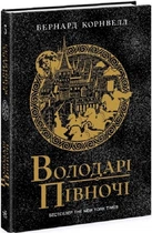 Саксонські хроніки. Книга 3. Володарі півночі Бернард Корнвелл