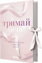 Новоанглійська балетна школа. Книга 1. Тримай мене