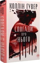 Спогади про ньго Коллін Гувер