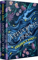 Зачарована річка. Книжка 1 (Елементалі Кадансу) Ребекка Росс